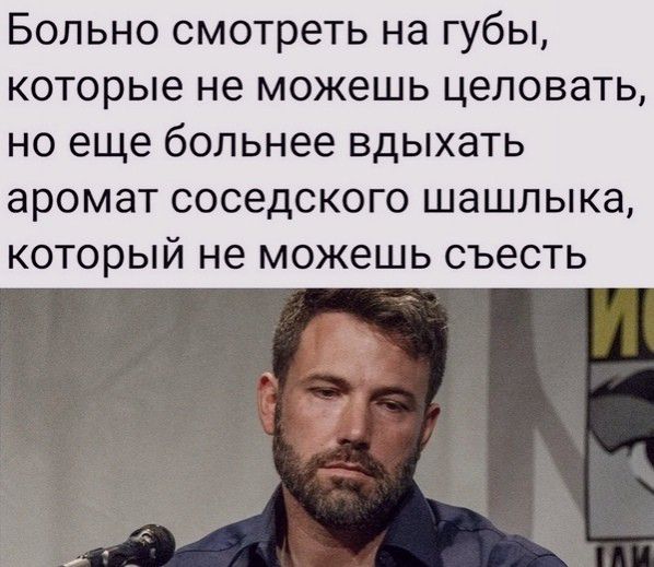 Больно смотреть на губы которые не можешь целовать НО еще бОЛЬНЭЭ ВДЫХЭТЬ аромат СОСВДСКОГО ШдШЛЫКд который не МОЖЕШЬ СЪЭСТЬ