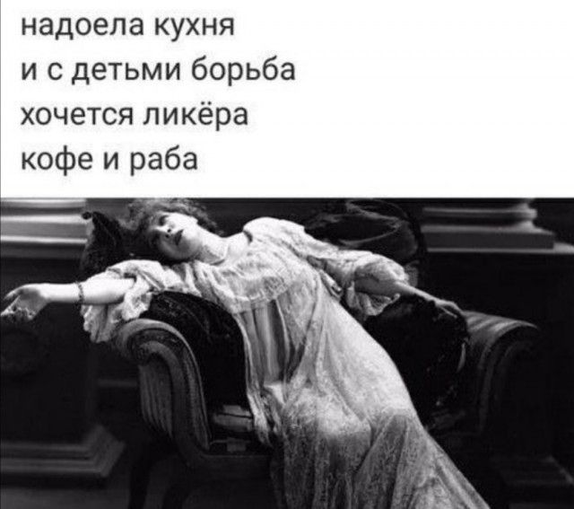 надоела кухня и с детьми борьба хочется ликёра кофе и раба