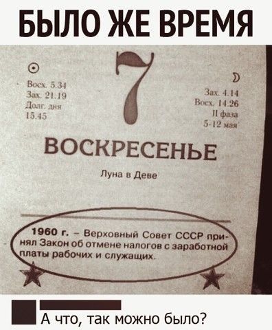 БЫЛО ЖЕ ВРЕМЯ ВОСКРЕСЕНЬЕ Луна в дене тово г Верховный о ег все при мял Закон об шмвив иапатв с идиотов плвн рабочих и служащих _ А что так можно было