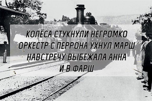 калі ся стукнупи НЕГРПМКО _ отпэ с ПЕРРОНА ухнул МАРШ нлвсптчу вывгждлл АННА _ и в ФАРШ _