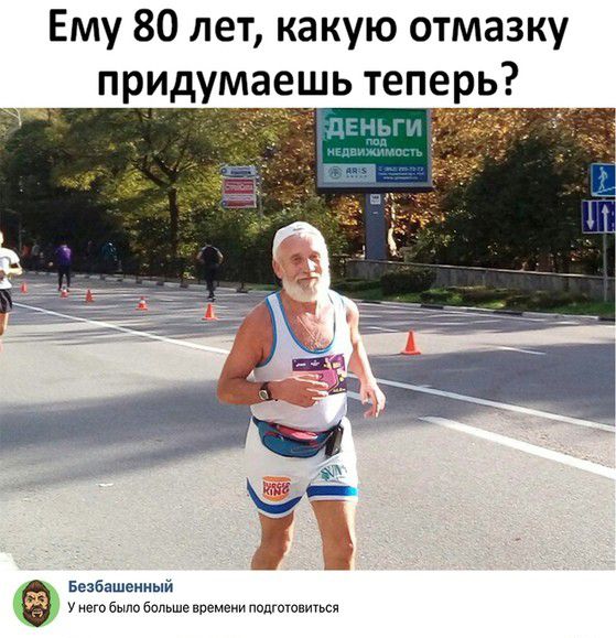 Ему 80 лет какую отмазку придумашь теперь Безбашениый у него было больше впемени потешаться