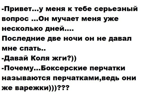 Привету меня к тебе серьезный вопрос Он мучает меня уже несколько дней Последние две ночи он не давал мне спать давай Коля жги ПочемуБоксерские перчатки называются перчаткамщведь они же варежки