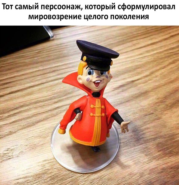 Тот самый персоонаж который сформулировал мировозрение целого поколения