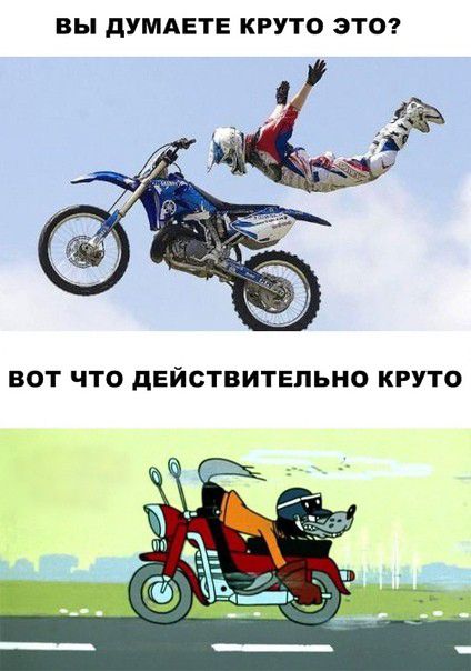 ВЫ дУМАЕТЕ КРУТО ЭТО