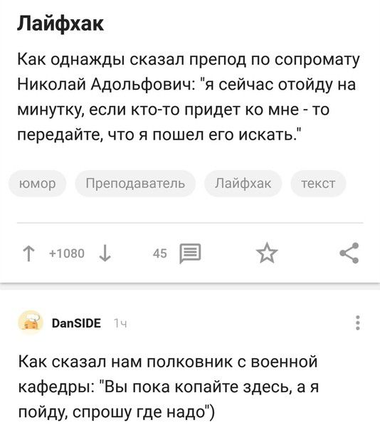 Лайфхак Как однажды сказал препод по сопромату Николай Адольфович я сейчас отойду на минутку если кто то придет ко мне то передайте что я пошел его искать юмор Препопачатепь Лайфхак текст 4080 ф 45 72 ОапЗЮЕ Как сказал нам полковник с военной кафедры Вы пока копайте здесь а я пойду спрошу где надо