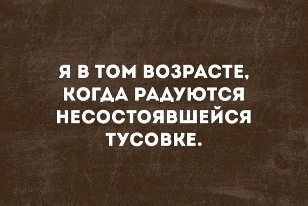 я в том возмстн КОГАА РААУЮТСЯ нвсостоявшвйся тусовкв