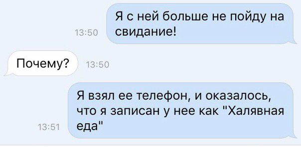 Я с ней больше не пойду на свидание Почему Я взял ее телефон и оказалось что я записан у нее как Хапявная еда
