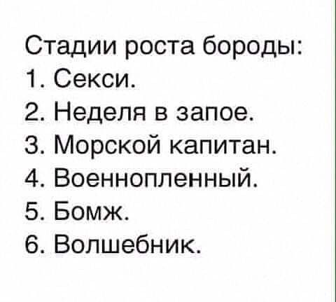 Стадии роста бороды 1 Секси 2 Неделя в запое 3 Морской капитан 4 Военноппенный 5 Бомж 6 Волшебник