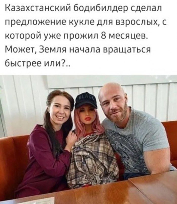Казахстанский бодибилдер сделал предложение кукле для взрослых с которой уже прожил 8 месяцев Может Земля начала вращаться быстрее или