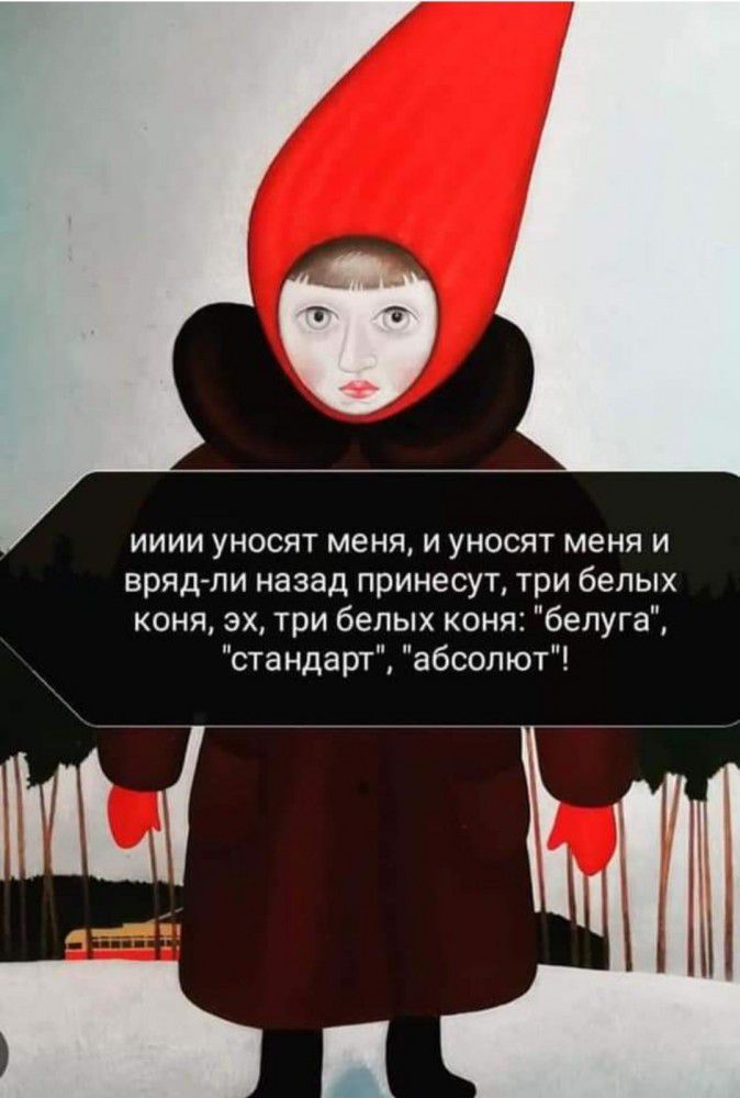 ииии уносят меня и уносят меня и вряд ли назад принесут три белых коня эх три белых коня бепуга и стандарт абсолют