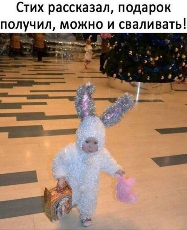 СТИХ рассказал подарок ПОЛУЧИЛ МОЖНО И сваливать