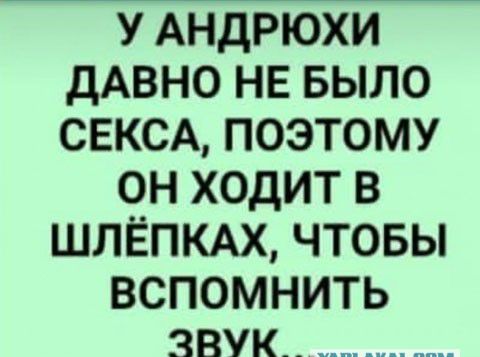 УАНДРЮХИ ДАВНОНЕБЫЛО СЕКСАПОЭТОМУ ОНХОДИТВ ЦЛЁПКАХЧТОБЫ ВСПОМНИТЬ ЗВУК