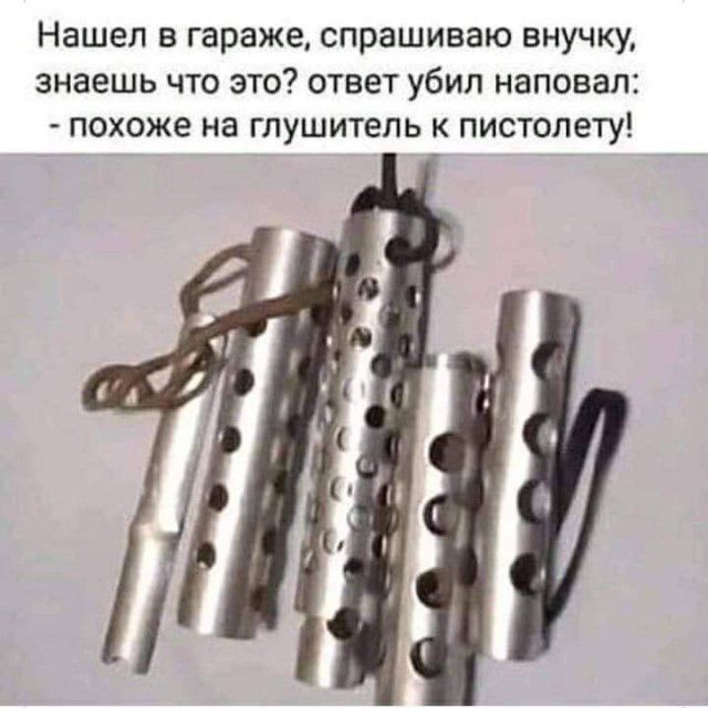 Нашел в гараже спрашиваю внучку знаешь что это ответ убил наповал похоже на глушитель к пистолету