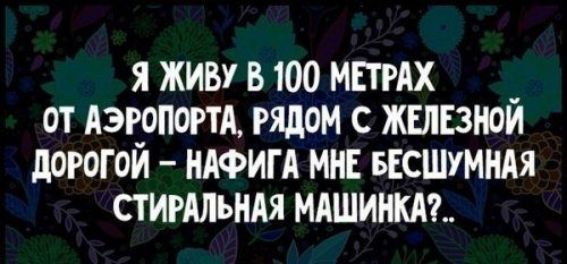 я живу в 100 МЕТРАХ _ от Аэропот рядом с жывнои дорогом нлфигд мн чсшумнля стигдльндя мдшинт