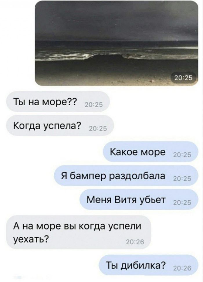 Ты на море Когда успела Какое море и Я бампер раздолбала о т Меня Витя убьет ю А на море вы когда успели уехать Ты дибилка _