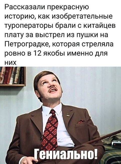 Рассказали прекрасную историю как изобретательные туроператоры брали с китайцев плату за выстрел из пушки на Петроградке которая стреляла ровно в 12 якобы именно для НИХ