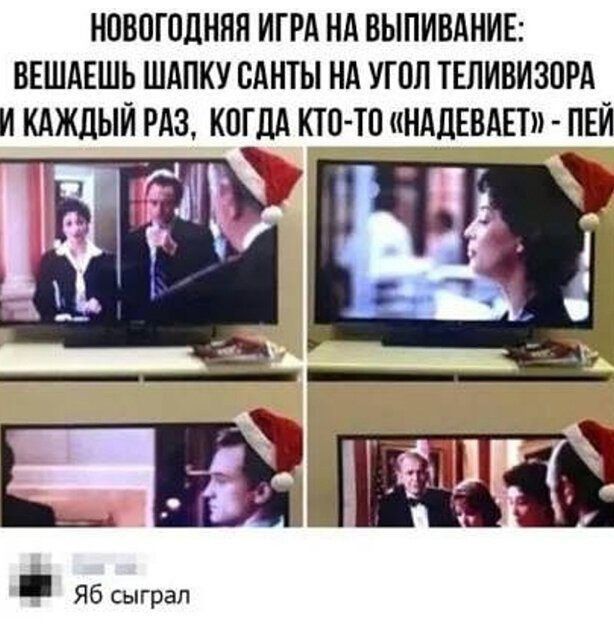 НОВОГОДНЯЯ ИГРА НА БЫПИВАНИЕ ВЕШАЕШЬ ШАПКУ ОАНТЫ НА УГОЛ ТЕЛИВИЗОРА И КАЖДЫЙ РАЗ КОГДА КТО ТО НАДЕВАЕТ ПЕИ