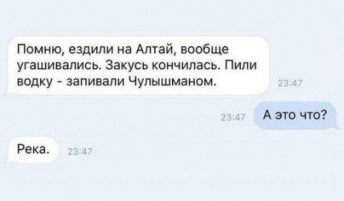 Помню ездили на Алтай вообще угашивались Закусь кончилась Пили водку заливали Чупышманом А это что Река