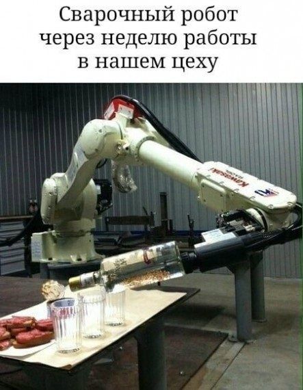 Сварочный робот через неделю работы в нашем цеху