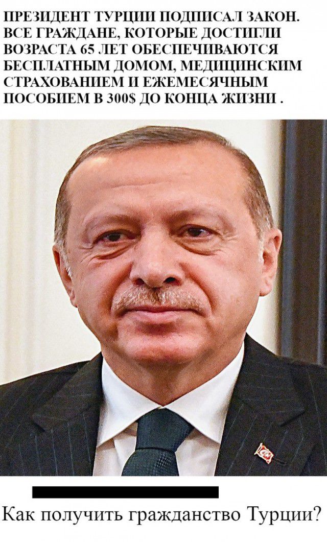 ПРЕЗИДЕНТ ТУРЦИИ ПОДИИГАЛ ЗАКОН ВГЕ ГРАЖДАНЕ КОТОРЫЕ ДОСТИГЛИ ВОЗРАСТА 65 ЛЕТ ОБЕСПЕЧИВАЕОТСЯ БЕГПЛАТНЫМ ДОМОМ МЕДИЦИНСКИМ ТРАХ0ВАНЦЕМ И ЕЖЕМЕСЯЧНЫМ ПОГОБПЕМ В 3003 ДО КОНЦА ЖИЗНИ Как получить гражданство Турции