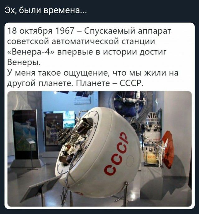 Эх были времена 18 октября 1967 Спускаемый аппарат советской автоматической станции Венера 4 впервые в истории достиг Венеры У меня такое ощущение что мы жили на другой планете Планете СССР __