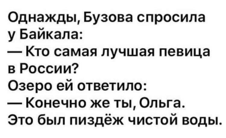 Однажды Бузова спросила у Байкала Кто самая лучшая певица в России Озеро ей ответило Конечно же ты Ольга Это был пиздёж чистой воды