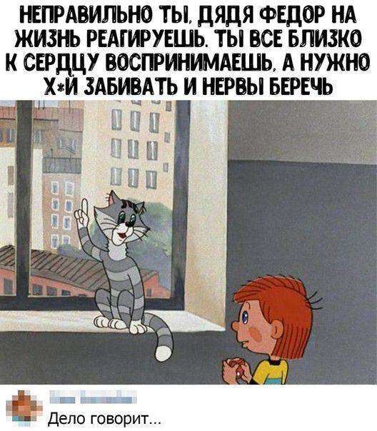 непрдвильно ты дядя ФЕДОР нд жизнь РЕАГИРУЕШЬ ты все Близко к сндцу воспринимдвшь А нужно хм здвивдть и нервы вшчь