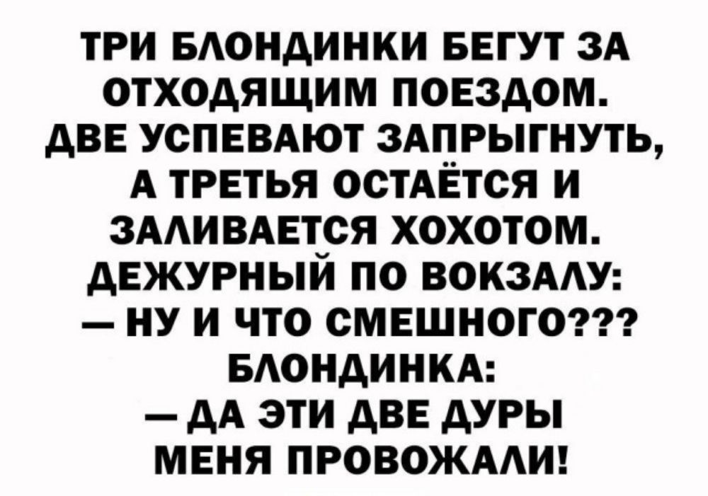 ТРИ БАОНДИНКИ БЕГУТ ЗА ОТХОАЯЩИМ ПОЕЗАОМ дВЕ УСПЕВАЮТ ЗАПРЫГНУТЬ А ТРЕТЬЯ ОСТАЕТСЯ И ЗААИВАЕТСЯ ХОХОТОМ АЕЖУРНЫИ ПО ВОКЗААУ НУ И ЧТО СМЕШНОГО БАОНАИНКА дА ЭТИ АВЕ АУРЫ МЕНЯ ПРОВОЖААИ