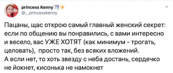 ргіпоезь КеппуУё рппсвзэКеппу Пацаны щас открою самый главный женский секрет если по общению вы понравились с вами интересно и весело вас УЖЕ ХОТЯТ как минимум трогать целовать просто так без всяких вложений А если нет то хоть звезду с неба достань сердечко не йокнет кисонька не намокнет