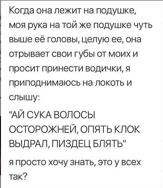 Копцаоналежитнаподушке мояруканатойжеподушкечуть выше её головы целую ее она отрываетсвоигуБЬотмоихи проситпринестиводичкия приподнимаюсьналокотьи слышу АЙ СУКА волосы осторожныд опять клок ВЫДРАЛ ПИЗДЕЦ БЛЯТЬ я просто хочу знать это у всех так