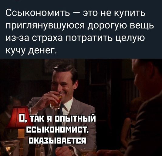 Ссыкономить это не купить приглянувшуюся дорогую вещь изза страха потратить целую кучу денег Ш Ёж я пцытный ыкпнпмипт пквзывнвтси т а