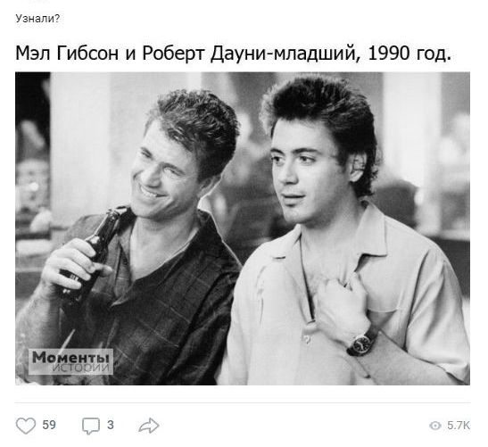шалит Мэл Гибсон и Роберт Дауни младший 1990 год 59 3