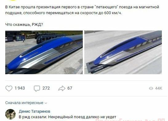 в Китае пришла презентация первого в стране етающег поезда на магнитной подушке способного перемещаться из скирппи до ьоп что скажешь Ржд мк 131943 172 Сначала интересные Денис Татаринов ржд с Некрещеный пиезд далеко не уедет
