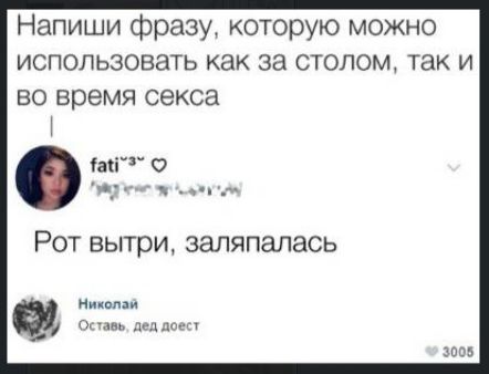 Напиши фразу которую можно ИСПОЛЬЗОВЭТЬ как за столом так и во время секса акіг О ч и Рот вытри заляпапась ни о док гу