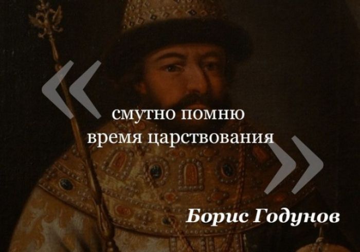 смугно помню время царствовани Борис Годунов