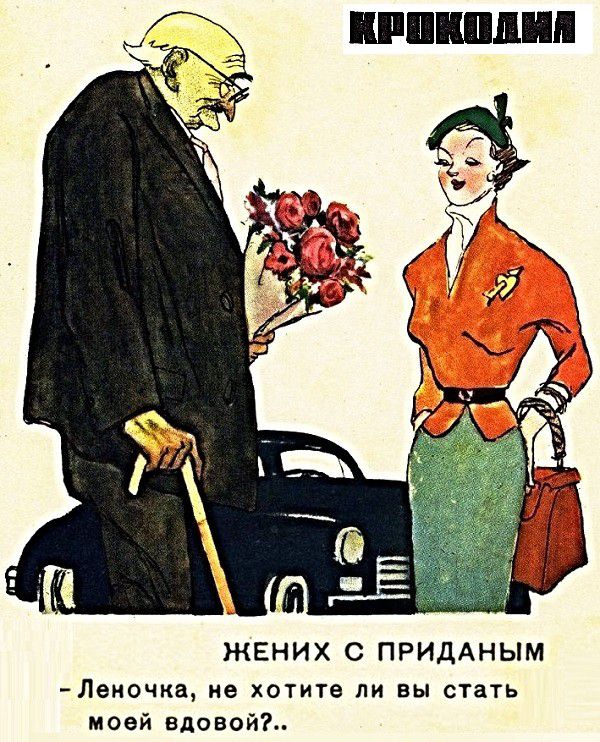 ЖЕНИХ С ПРИДАНЫМ Леиочка не хотите ли вы стать моей вдовой