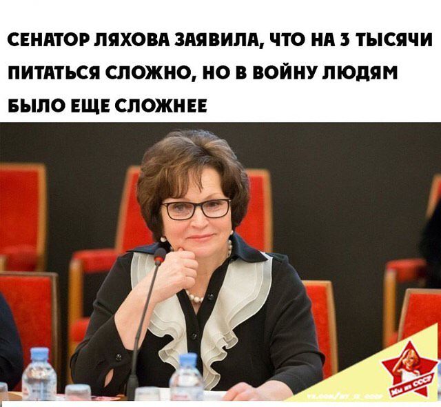 СЕНАТОР ПЯХОВП ЗАЯВИПА ЧТО НА 3 ТЫСЯЧИ ПИТАТЬСЯ СЛОЖНО НО В ВОЙНУ ЛЮДЯМ БЫЛО ЕЩЕ СЛОЖНЕЕ