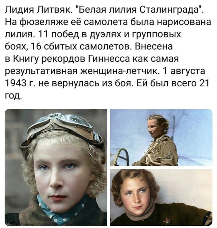 Лидия Литвяк Белая лилия Сталинграда На фюзеляже её самолета была нарисована лилия 11 побед в дуэлях и групповых боях 16 сбитых самолетов Внесена в Книгу рекордов Гиннесса как самая результативная женщина летчик 1 августа 1943 г_ не вернулась из боя Ей был всего 21 год