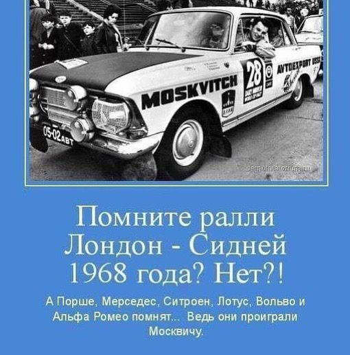 Помните ралли Лондон Сидней 1968 года Нет А 4 Мвидео Стриж Лотус Ведьм и 3 0 помни Ведь они проигрыш Мосшичу