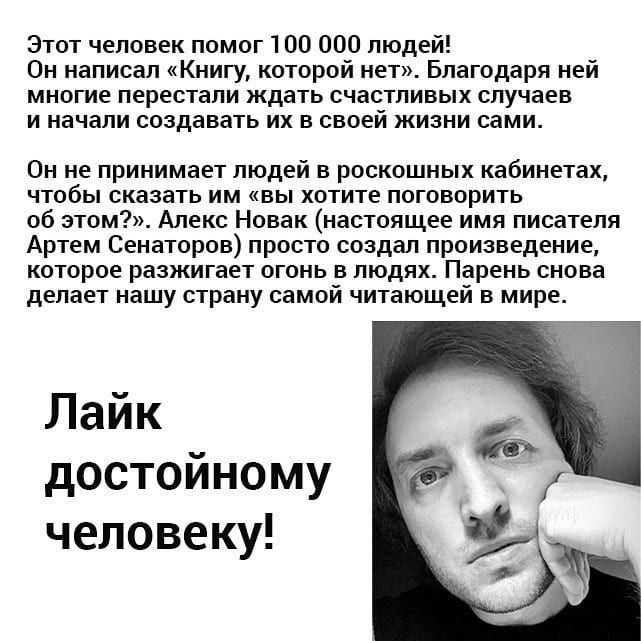 Этот человек помог 100 000 людей Он написал Книгу которой нет Благодаря ней многие перестали ждать счастливых случаев и начали создавать их в своей жизни сами Он не принимает людей в роскошных кабинетах чтобы сказать им вы хотите поговорить об этом Алекс Новак настоящее имя писателя Артем Сенаторов просто создал произведение которое разжигает огонь в людях Парень снова делает нашу страну самой чит