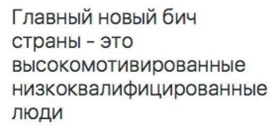 Главный новый бич страны это высокомотивированные низкоквалифицированные люди