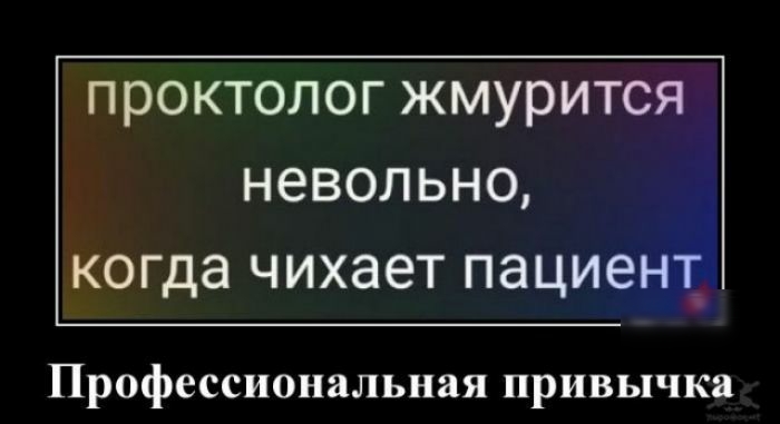 проктолог жмурится невольно когда чихает пациент Профессиональная привычка
