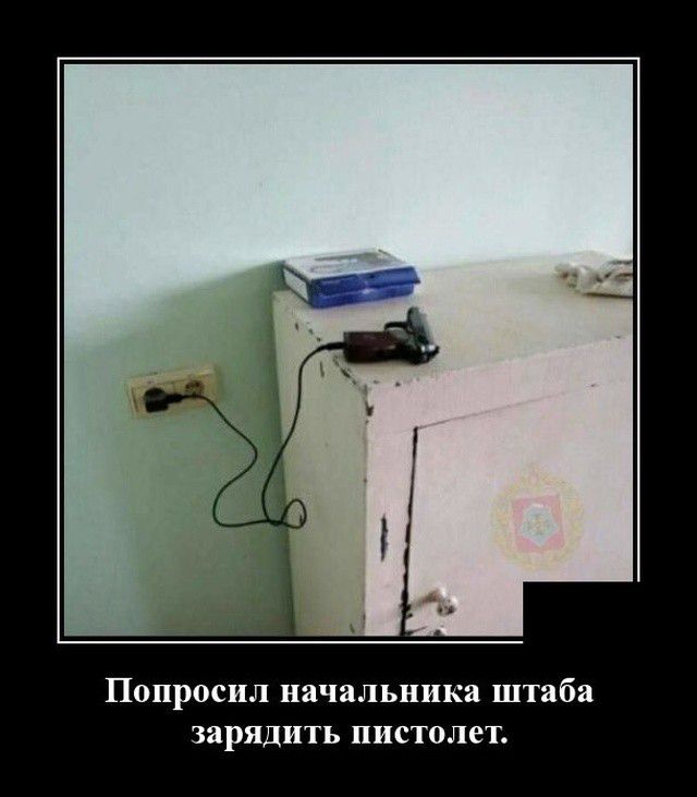Попросил начальника штаба зарядить пистолет