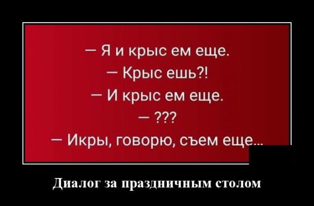 Я и крыс ем еще Крыс ешь И крыс ем еще Икры говорю съем еще Диалог за праздничным столом
