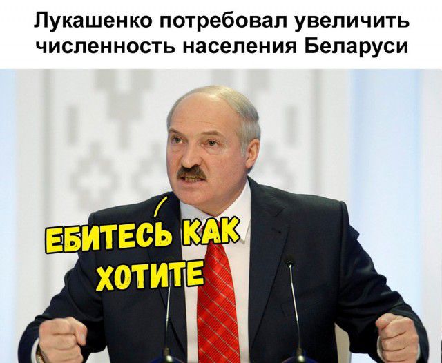 Лукашенко потребовал увеличить численность населения Беларуси