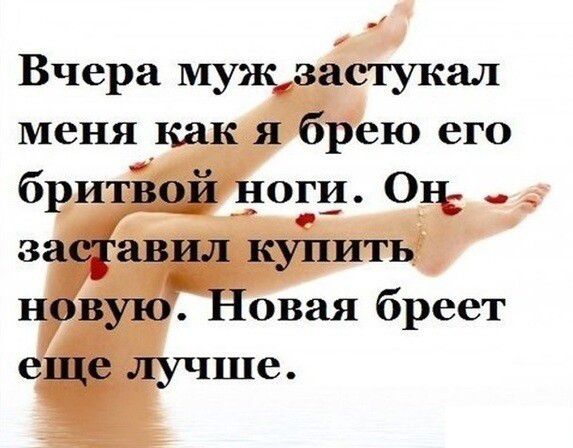 Вчера мужзастукал меня как я брею его бРИТЕВОЙЛЦОГИ Он засігавил куЪить новую Новая бреет еще лучше