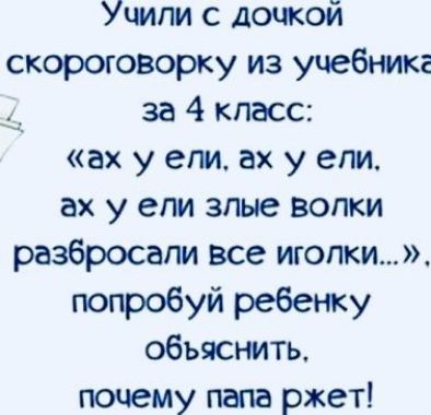 Учили с дочкой скороговорку из учебника за 4 класс ах у епи ах у епи ах у епи злые волки разбросали все иголки попробуй ребенку объяснить почему папа ржет