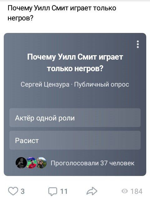 Почему Уилл Смит играет только негров Почему Уилл Смит играет только негров Сергей Цензура Публичный опрос Актёр одной роли Расист Проголосовали 37 человек