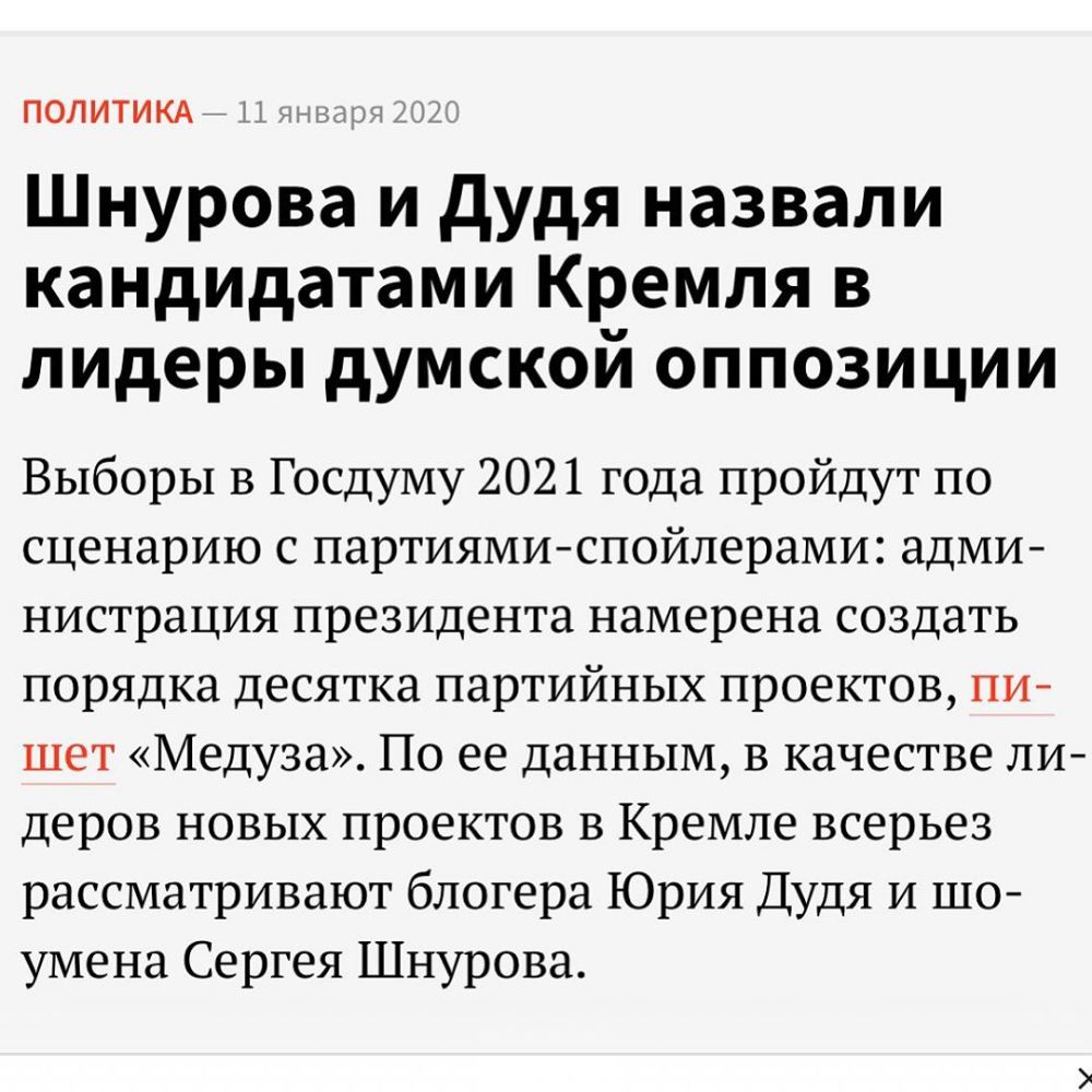ПОЛИТИКА __ і 17133 _ и Шнурова и дудя назвали кандидатами Кремля в лидеры думской оппозиции Выборы в Госдуму 2021 года пройдут по сценарию с партиямиспойлерами адми нистрация президента намерена создать порядка десятка партийных проектов пи шет Медуза По ее данным в качестве ли деров новых проектов в Кремле всерьез рассматривают блогера Юрия Дудя и шо умена Сергея Шнурова