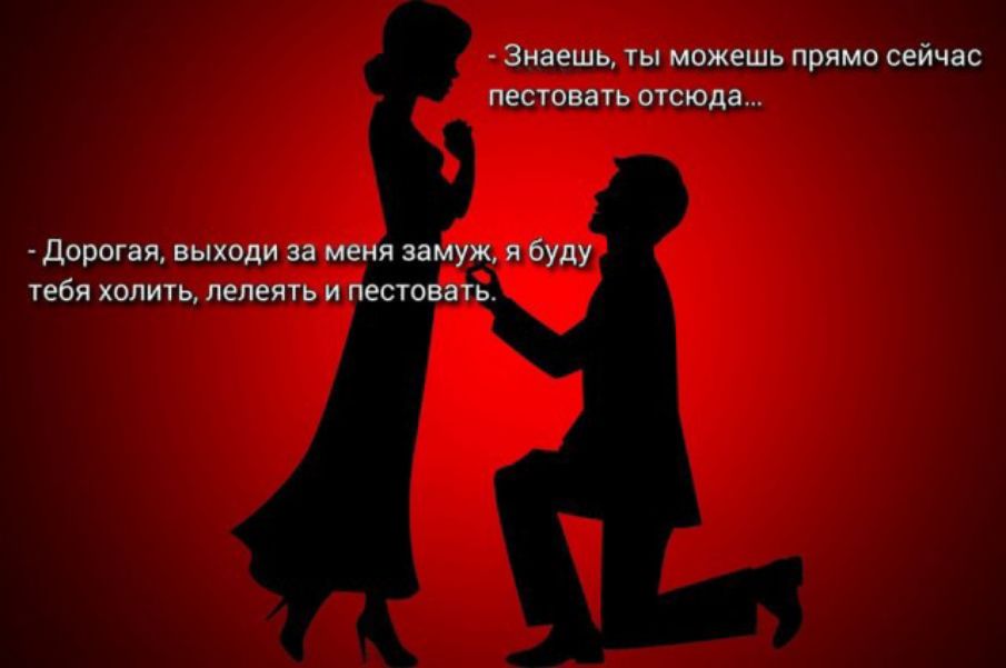 Знаешь ты можешь прямо сейчас пестовать отсюда Дорогая выходи за меня замуж я буду тебя холить лелеять и пестовать